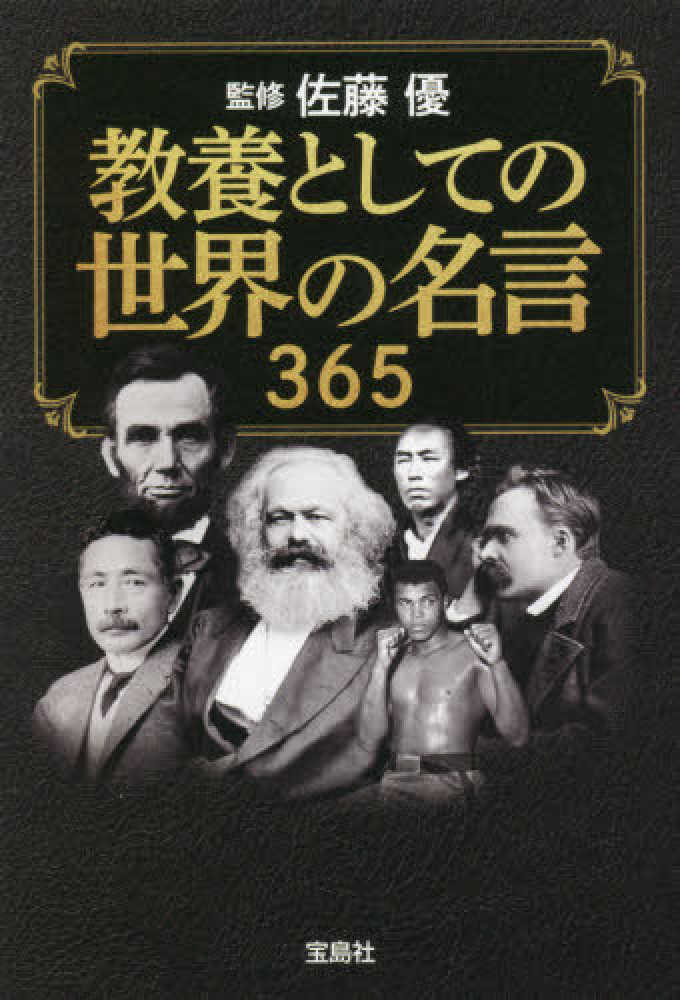 教養としての世界の名言３６５ 佐藤 優 監修 紀伊國屋書店ウェブストア オンライン書店 本 雑誌の通販 電子書籍ストア