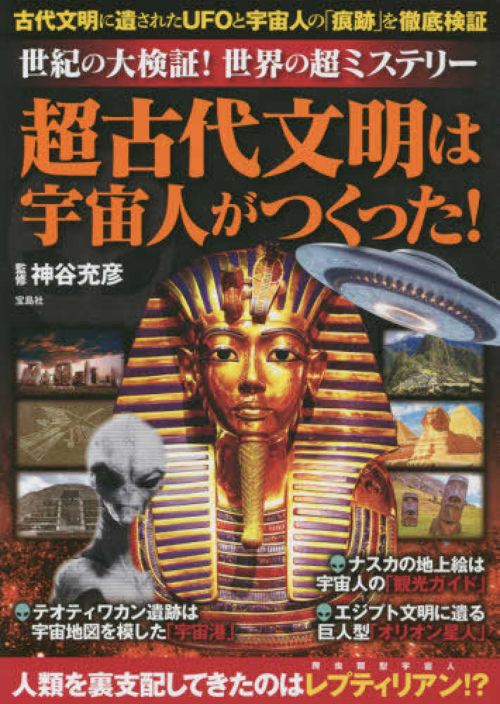 世紀の大検証 世界の超ミステリ 超古代文明は宇宙人がつくった 神谷 充彦 監修 紀伊國屋書店ウェブストア オンライン書店 本 雑誌の通販 電子書籍ストア