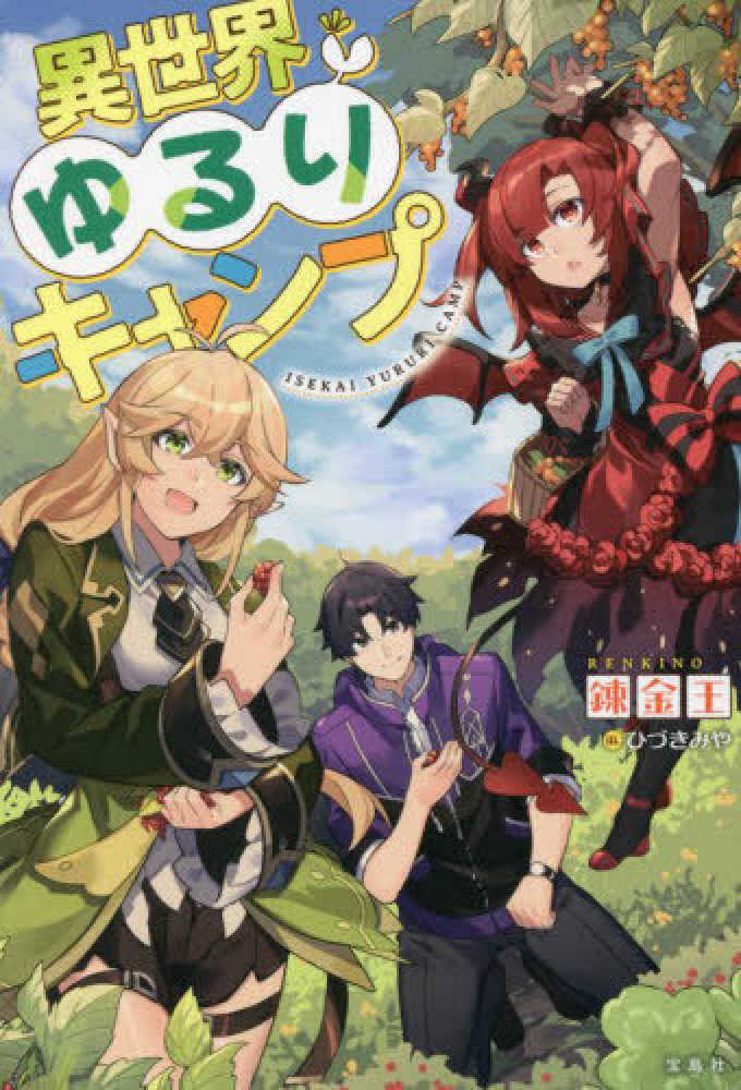 異世界ゆるりキャンプ 錬金王 著 ひづきみや イラスト 紀伊國屋書店ウェブストア オンライン書店 本 雑誌の通販 電子書籍ストア