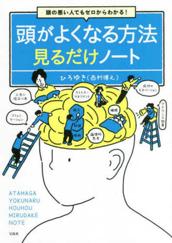 頭の悪い人でもゼロからわかる 頭がよくなる方法見るだけノ ト ひろゆき 著 紀伊國屋書店ウェブストア オンライン書店 本 雑誌の通販 電子書籍ストア