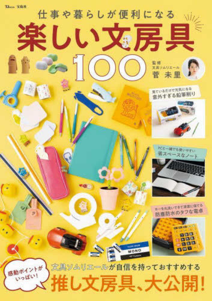 仕事や暮らしが便利になる楽しい文房具１００ 菅未里 紀伊國屋書店ウェブストア オンライン書店 本 雑誌の通販 電子書籍ストア