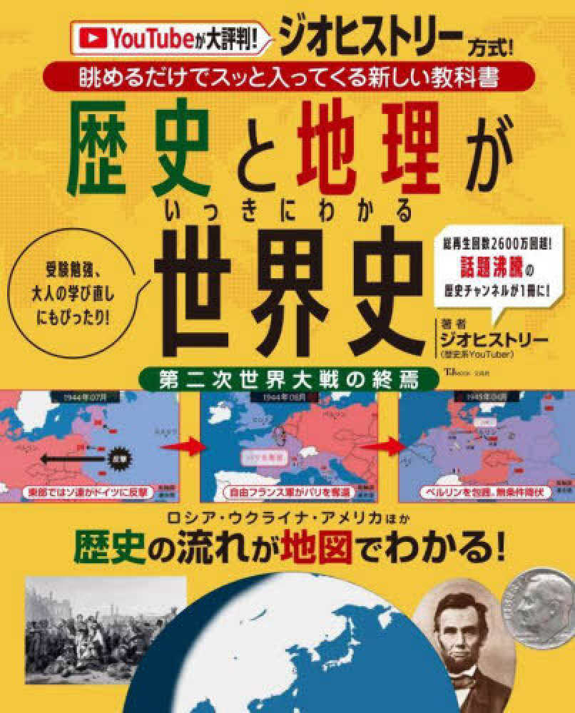 ジオヒストリー　歴史と地理がいっきにわかる世界史　紀伊國屋書店ウェブストア｜オンライン書店｜本、雑誌の通販、電子書籍ストア