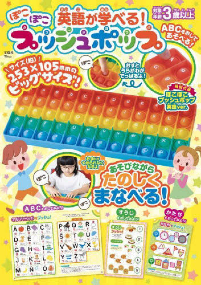 英語が学べる！ぽこぽこプッシュポップ - 紀伊國屋書店ウェブ
