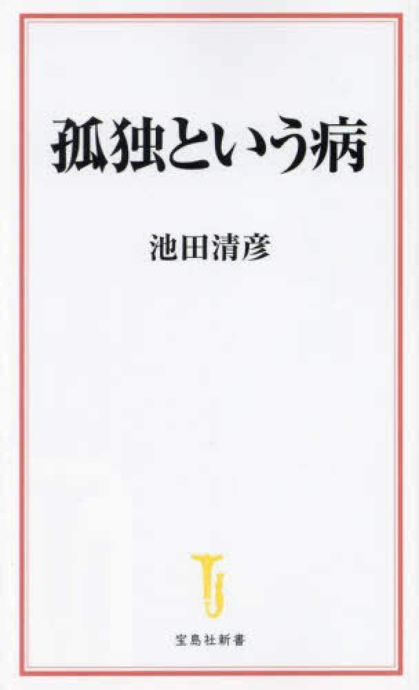 孤独病 寂しい日本人の正体／片田 珠美 | 集英社 ― SHUEISHA ―