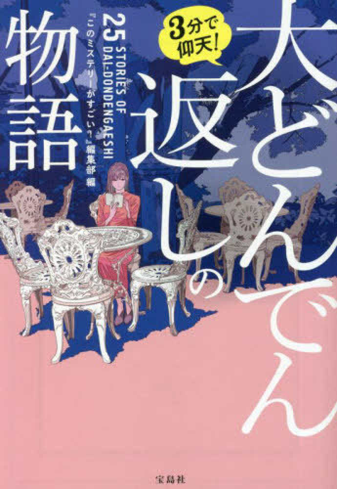 ３分で仰天！大どんでん返しの物語 『このミステリーがすごい！』編集部【編】  紀伊國屋書店ウェブストア｜オンライン書店｜本、雑誌の通販、電子書籍ストア
