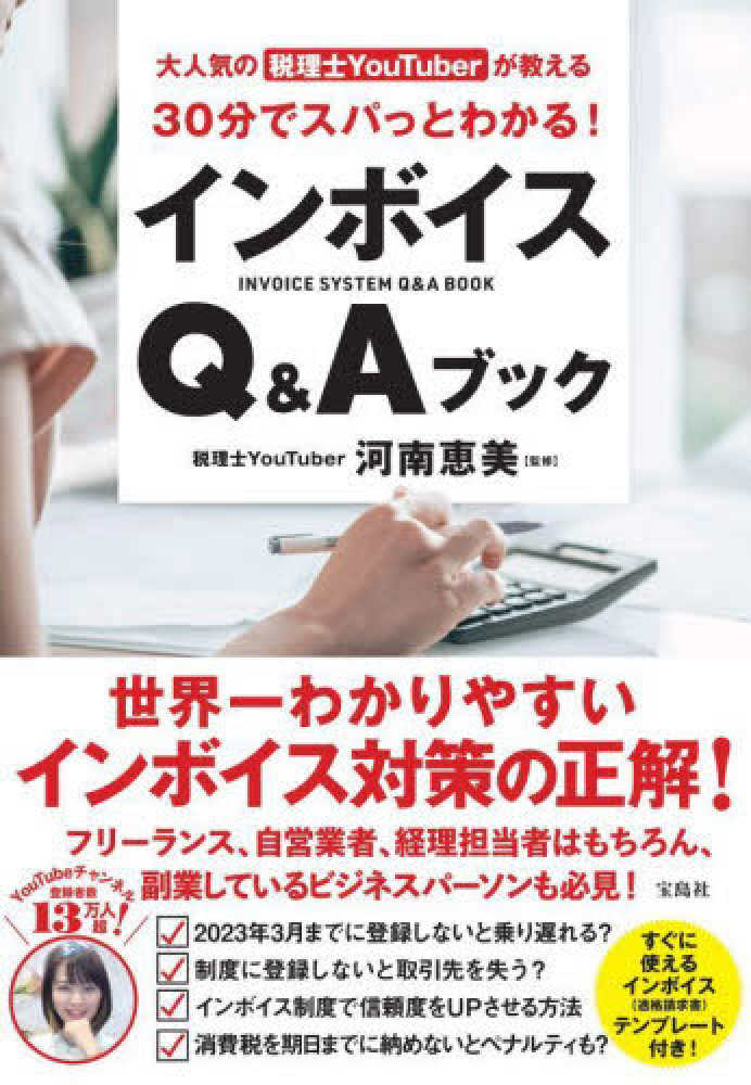 恵美【監修】　紀伊國屋書店ウェブストア｜オンライン書店｜本、雑誌の通販、電子書籍ストア　大人気の税理士ＹｏｕＴｕｂｅｒが教える３０分でスパっとわかる！インボイスＱ＆Ａブ　河南