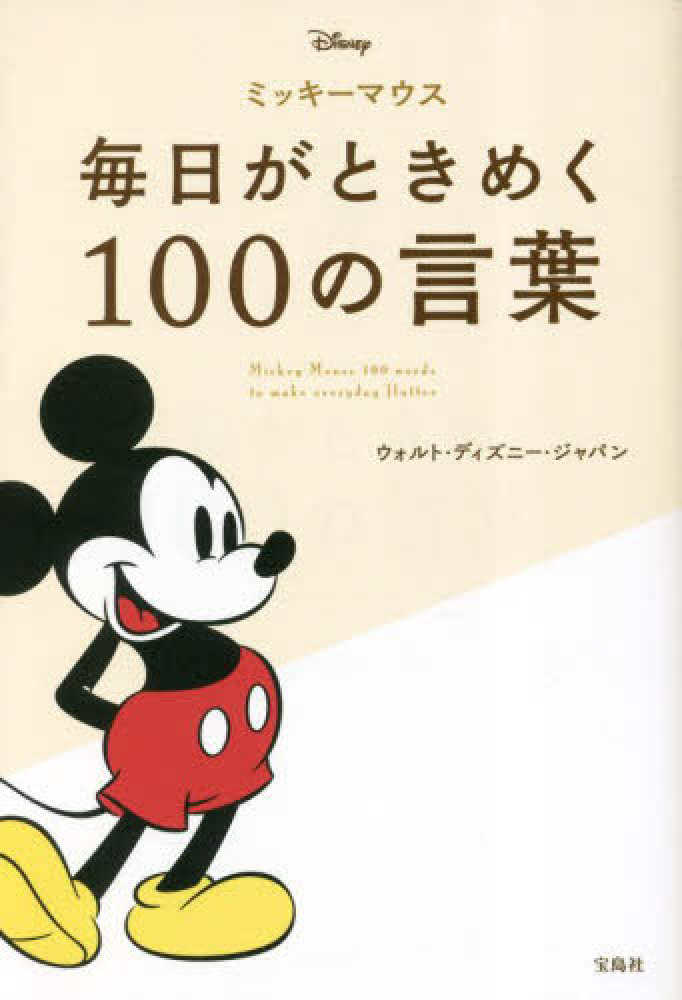 ミッキ-マウス 毎日がときめく100の言葉 / ウォルト・ディズニー