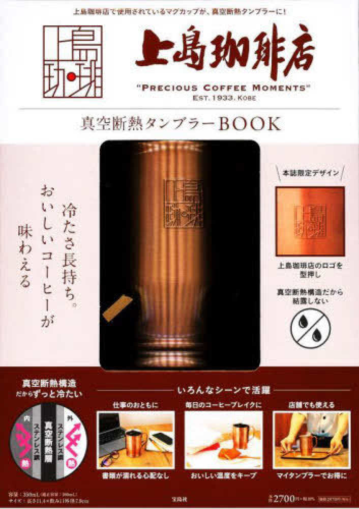 上島珈琲店   真空断熱タンブラーBOOK  ハンディビールサーバー