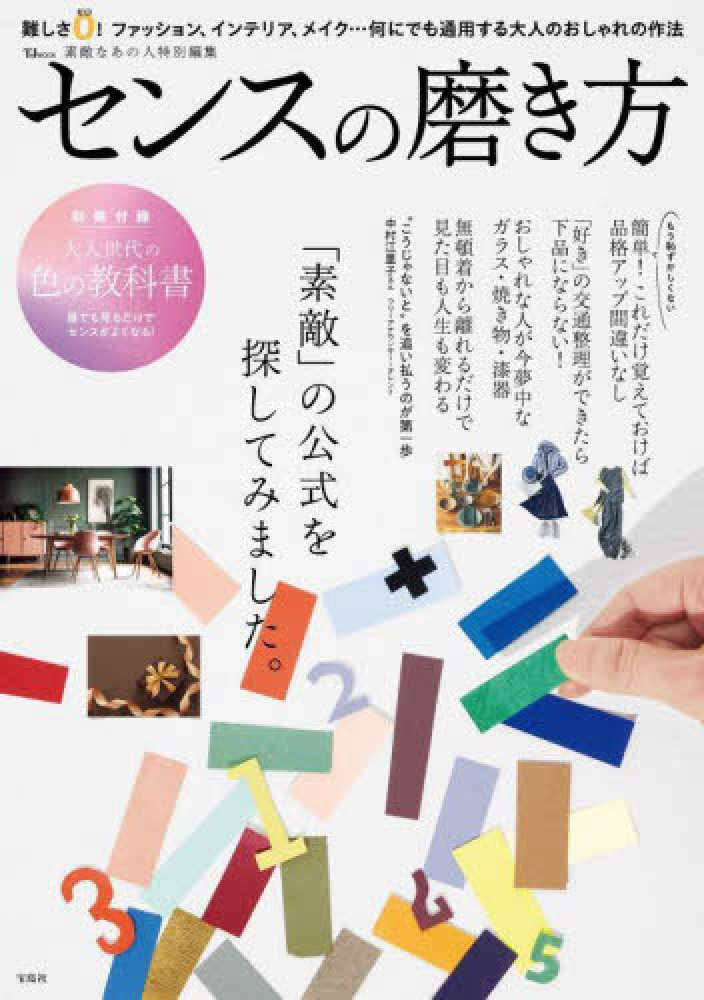 センスの磨き方 - 紀伊國屋書店ウェブストア｜オンライン書店
