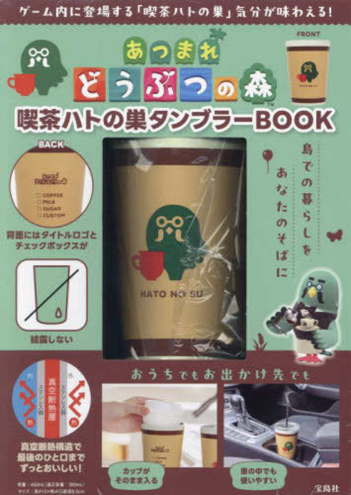 あつまれ どうぶつの森 タンブラーBOOK 喫茶ハトの巣ver