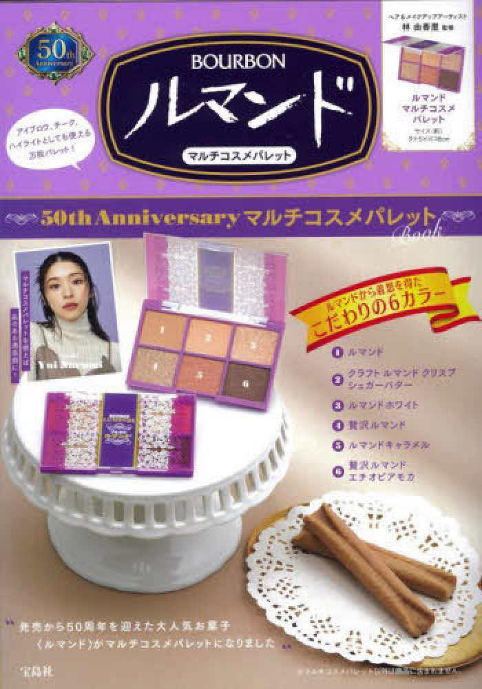 ルマンド50th Anniversaryマルチコスメパレット
