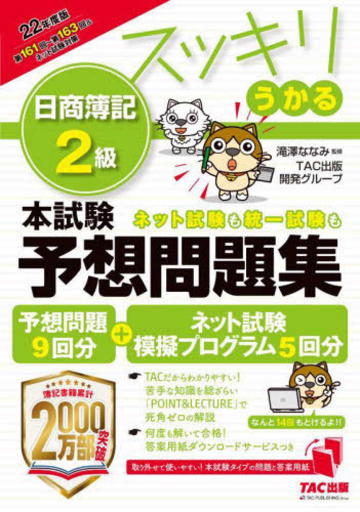 TAC 日商簿記2級 （DVD、講義録レポート、演習) 2022年6月目標 の正規 