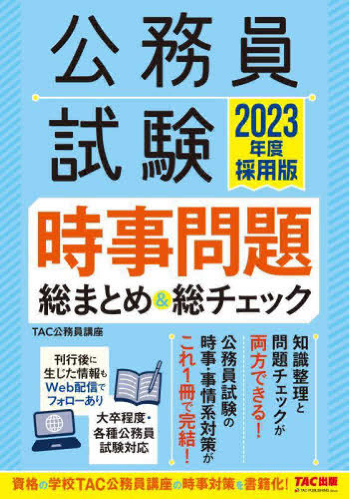 公務員試験時事問題総まとめ＆総チェック 2023年度採用版