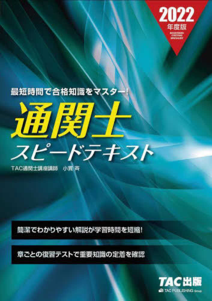 通関士スピ-ドテキスト 2022年度版 / TAC通関士講座【編著