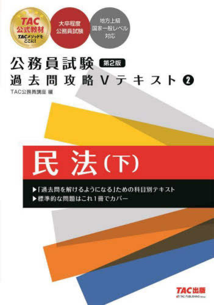公務員試験過去問攻略Vテキスト 2 / TAC公務員講座【編
