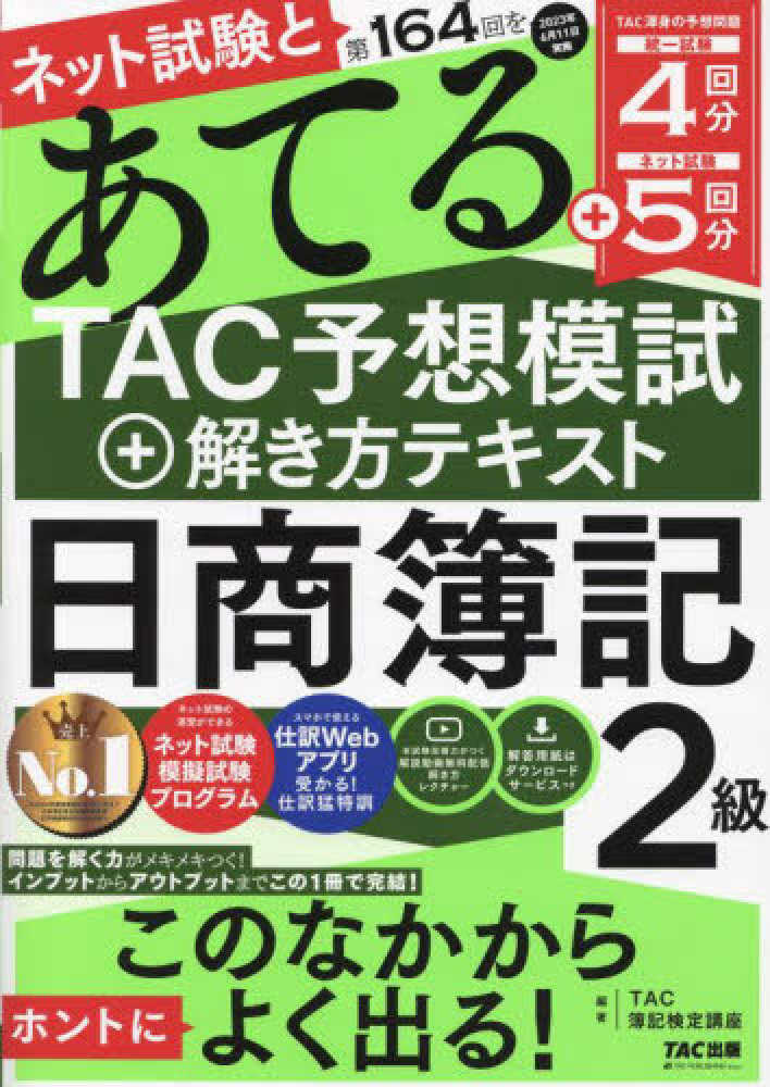 ネット試験と第164回をあてるTAC予想模試＋解き方テキスト