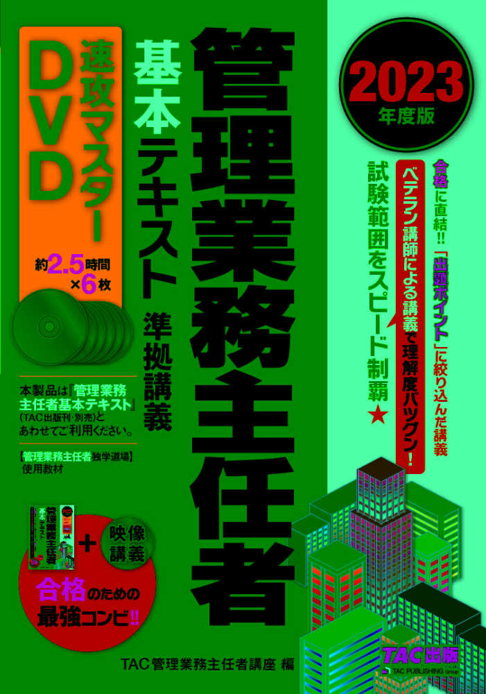 2023年度版　基本テキスト準拠講義　管理業務主任者　速攻マスターDVD-