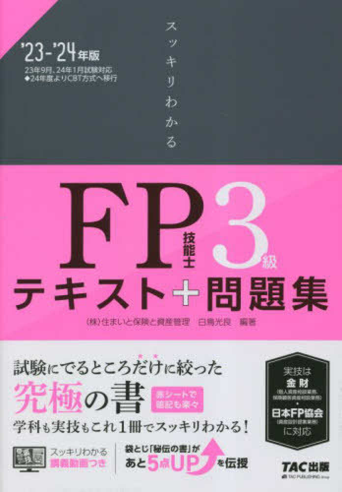 スッキリわかるFP技能士3級 2023-2024年版 / 白鳥 光良