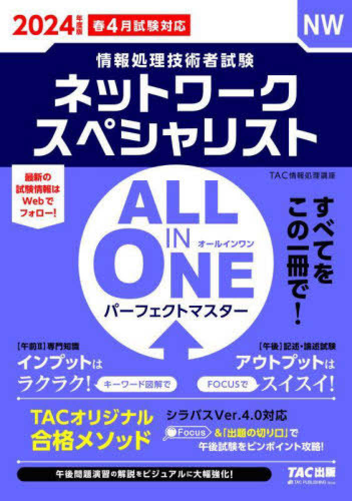 ２０２４年度版春　ＯＮＥ　ＩＮ　ＡＬＬ　紀伊國屋書店ウェブストア｜オンライン書店｜本、雑誌の通販、電子書籍ストア　パ－フェクトマスタ－ネットワ－クスペシャリスト　ＴＡＣ情報処理講座【編著】