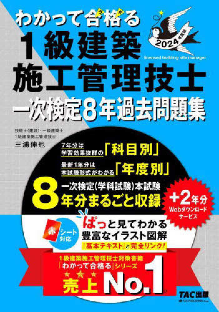 ２０２４年度版　伸也【著】/ＴＡＣ（１級建築施工管理技士講座）【編著】　紀伊國屋書店ウェブストア｜オンライン書店｜本、雑誌の通販、電子書籍ストア　わかって合格る１級建築施工管理技士一次検定８年過去問題集　三浦