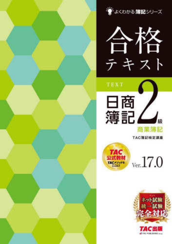合格テキスト日商簿記2級商業簿記 / TAC簿記検定講座【編著 合格テキスト日商簿記2級商業簿記 / TAC簿記検定講座【編著