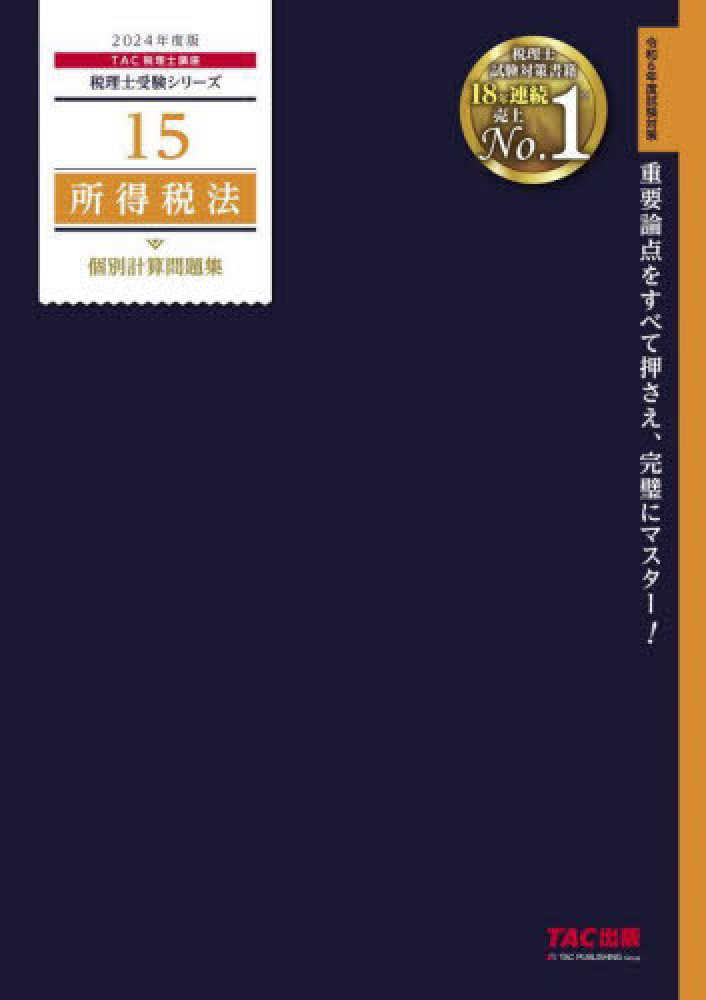 所得税法個別計算問題集 平成２３年度版/ＴＡＣ/ＴＡＣ株式会社（単行本） 2025年最新】所得税法 tacの人気アイテム - メルカリ