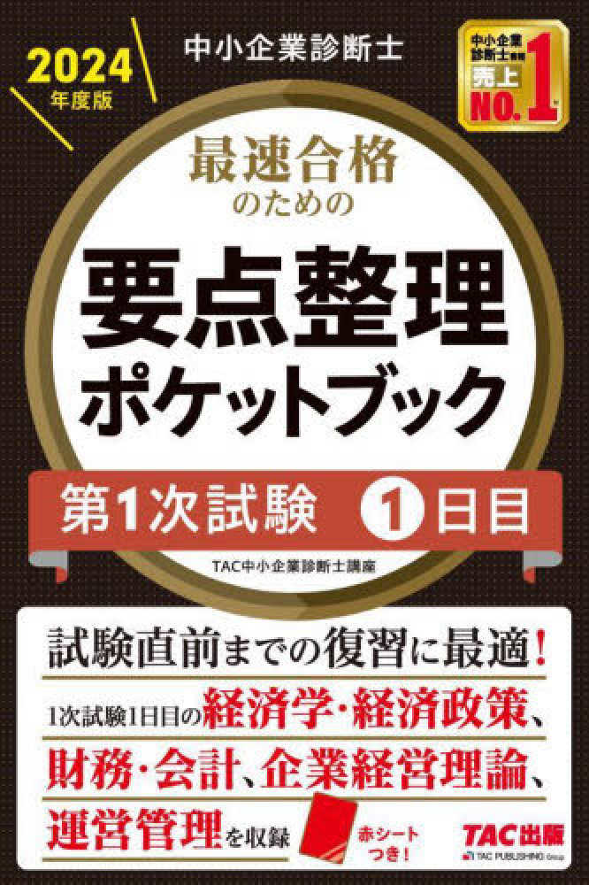 中小企業診断士最速合格のための要点整理ポケットブック第1次