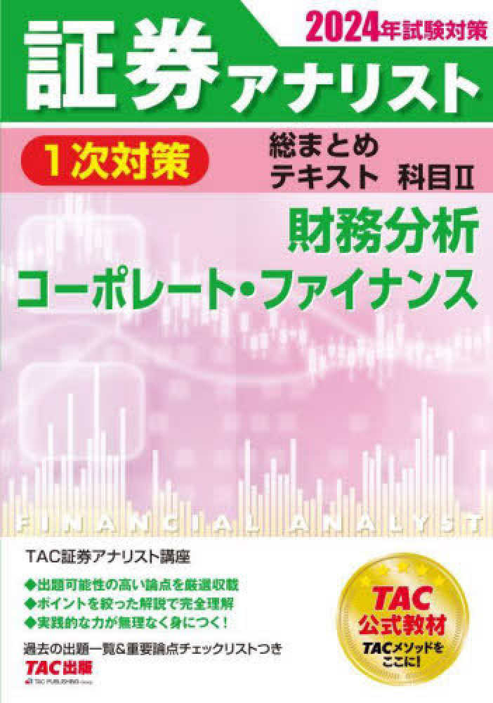 証券アナリスト1次対策総まとめテキスト科目 2 2024年試験