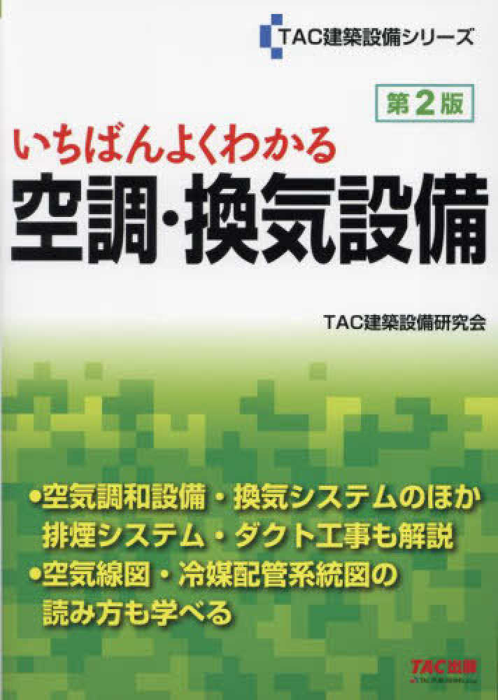 書籍＞空調・換気・排煙設備 工事読本 | 建築設備屋のノート