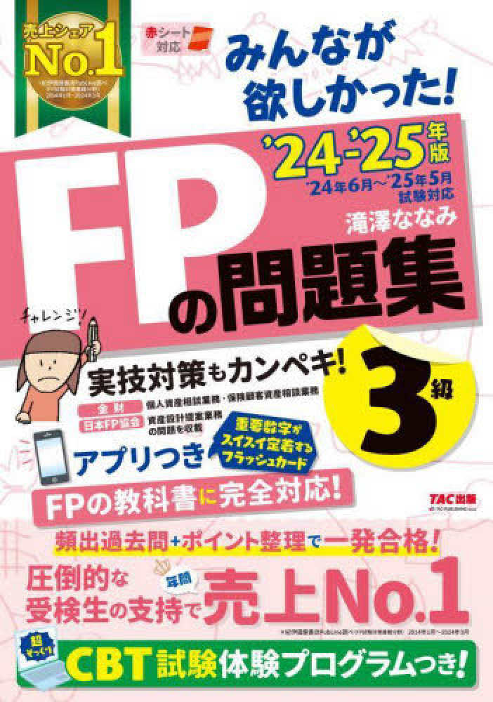 みんなが欲しかった！FPの問題集3級 2024－2025年版