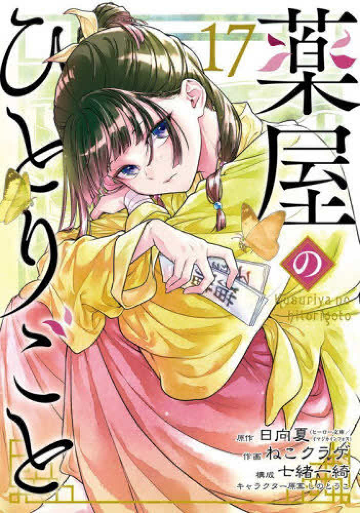 薬屋のひとりごと1～17巻 薬屋のひとりごと 17 / 日向夏/ねこクラゲ - 紀伊國屋書店ウェブ