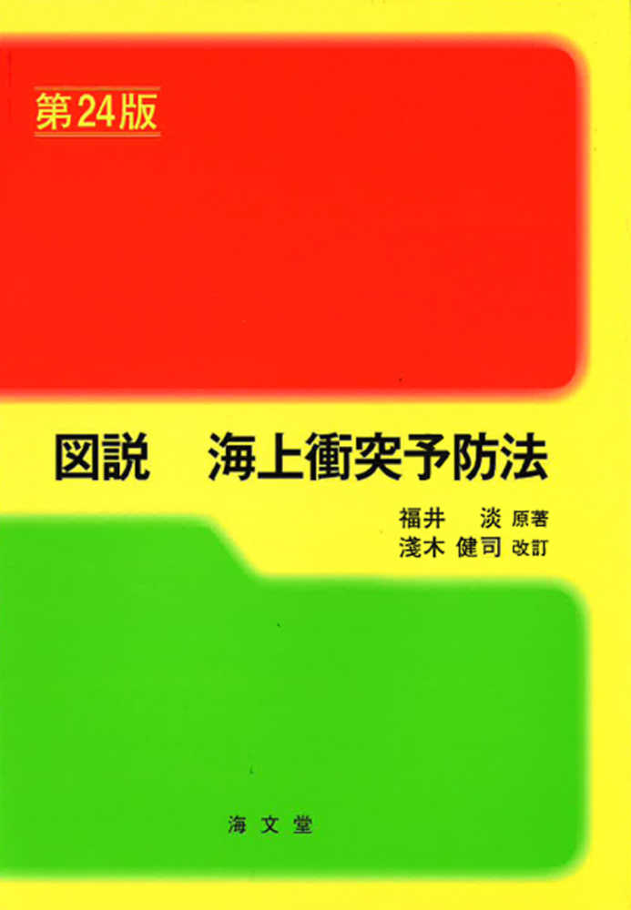 健司【改訂】　淡【原著】/淺木　図説海上衝突予防法　福井　紀伊國屋書店ウェブストア｜オンライン書店｜本、雑誌の通販、電子書籍ストア