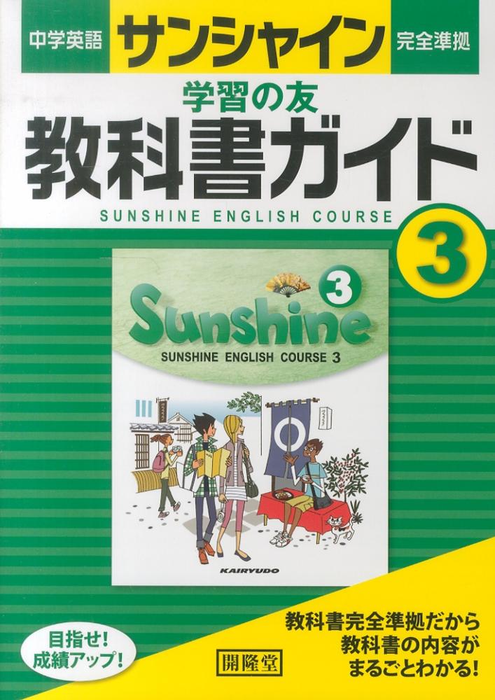サンシャイン完全準拠教科書ガイド ３年 開隆堂出版株式会社 紀伊國屋書店ウェブストア オンライン書店 本 雑誌の通販 電子書籍ストア