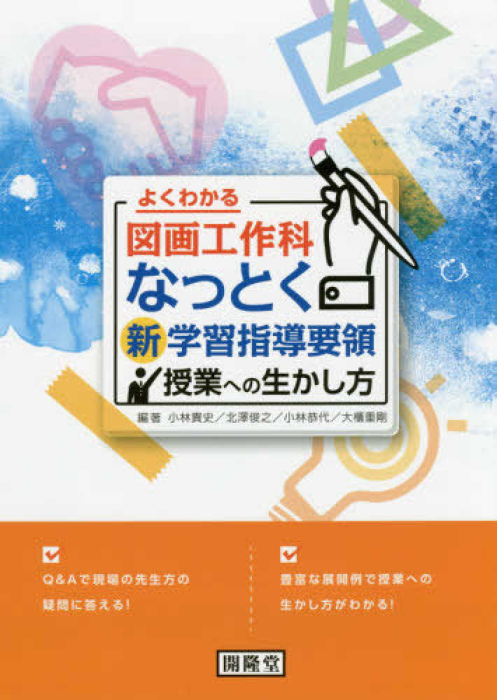 よくわかる図画工作科 なっとく新学習指導要領授業への生かし方 よくわかる図画工作科 なっとく新学習指導要領授業への生かし方