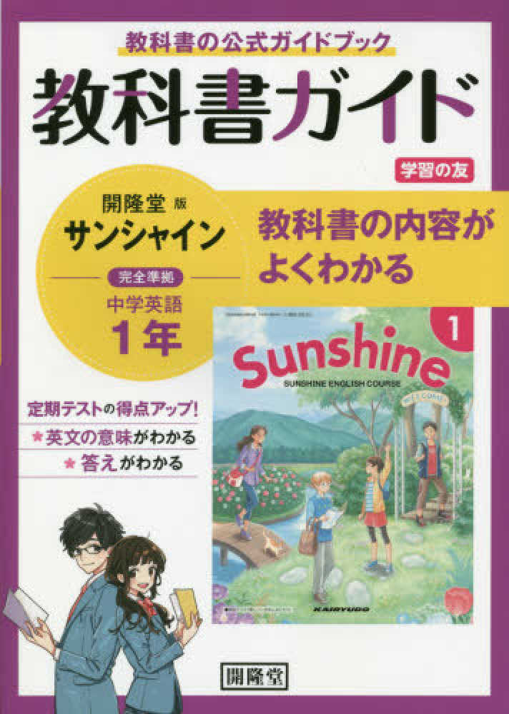 教科書ガイド開隆堂版完全準拠サンシャイン１年　紀伊國屋書店ウェブストア｜オンライン書店｜本、雑誌の通販、電子書籍ストア