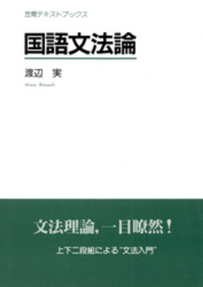 国語文法論 渡辺 実 著 紀伊國屋書店ウェブストア オンライン書店 本 雑誌の通販 電子書籍ストア