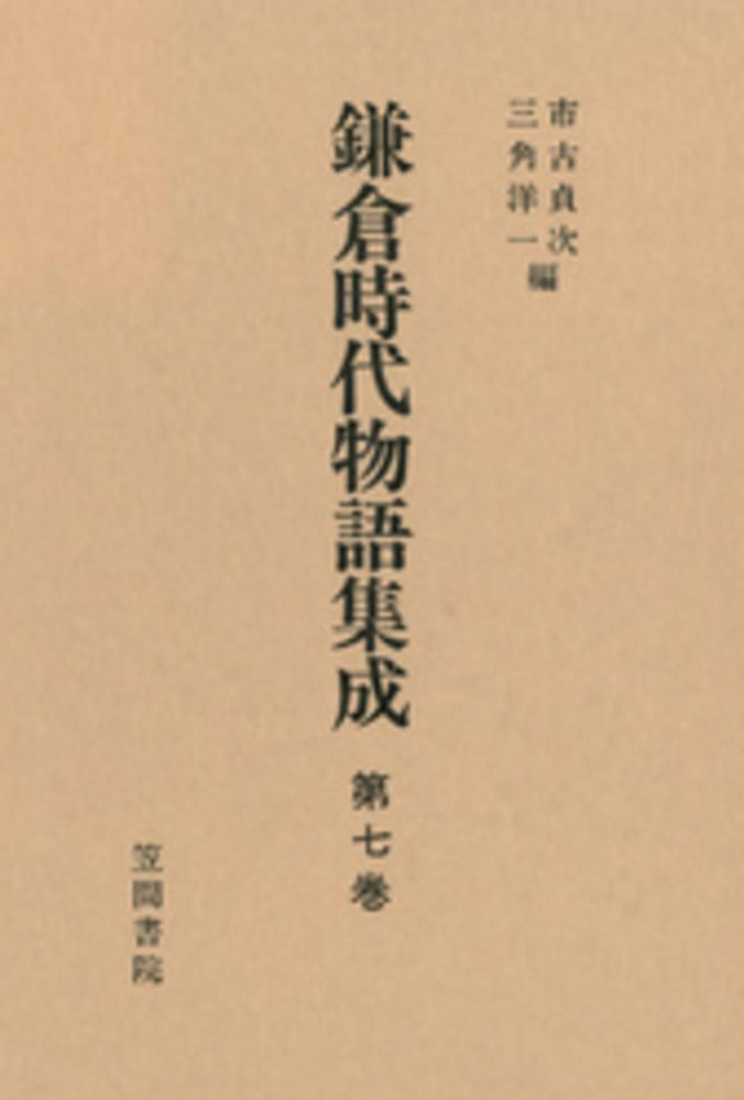 初売りセール 鎌倉時代物語集成 洋一【編 貞次/三角 市古 / 第7巻 人文+社会