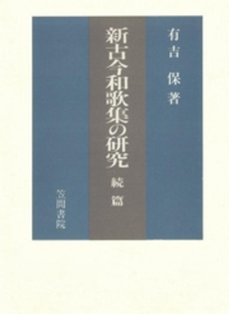 新古今和歌集の研究 続編 新古今和歌集の研究 続篇 / 有吉保 - 紀伊國屋書店ウェブストア