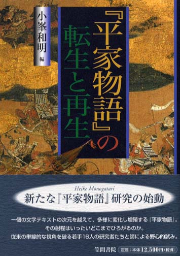 『平家物語』の転生と再生（単行本） 平家物語』の転生と再生 / 小峯 和明【編】 - 紀伊國屋書店ウェブ