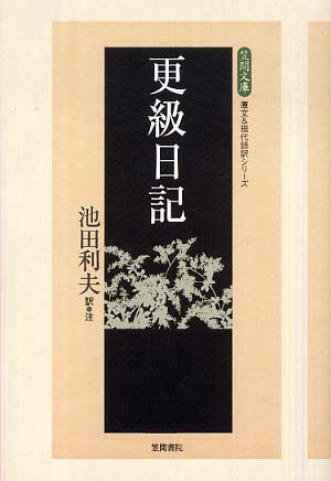 更級日記 池田 利夫 訳 注 紀伊國屋書店ウェブストア オンライン書店 本 雑誌の通販 電子書籍ストア