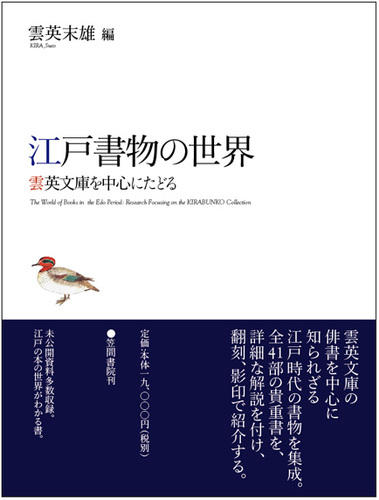 公式通販サイトセール 江戸書物の世界 / 雲英 末雄【編】 - 紀伊國屋書店ウェブストア 人文+社会
