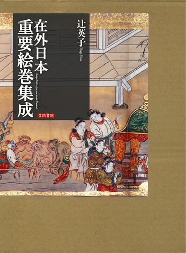 在外 日本絵巻の研究と資料◆辻英子、笠間書院、平成11年/X693