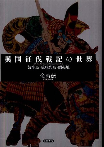 福袋売れ残りセール 異国征伐戦記の世界 / 時徳【著】《キム／シドク 金 文学+小説