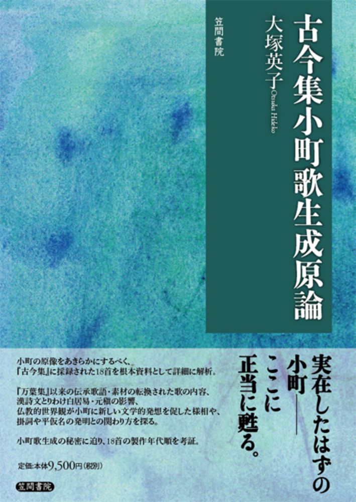 最も優遇 古今集小町歌生成原論 / 大塚 英子【著】 - 紀伊國屋書店ウェブ 国文学研究