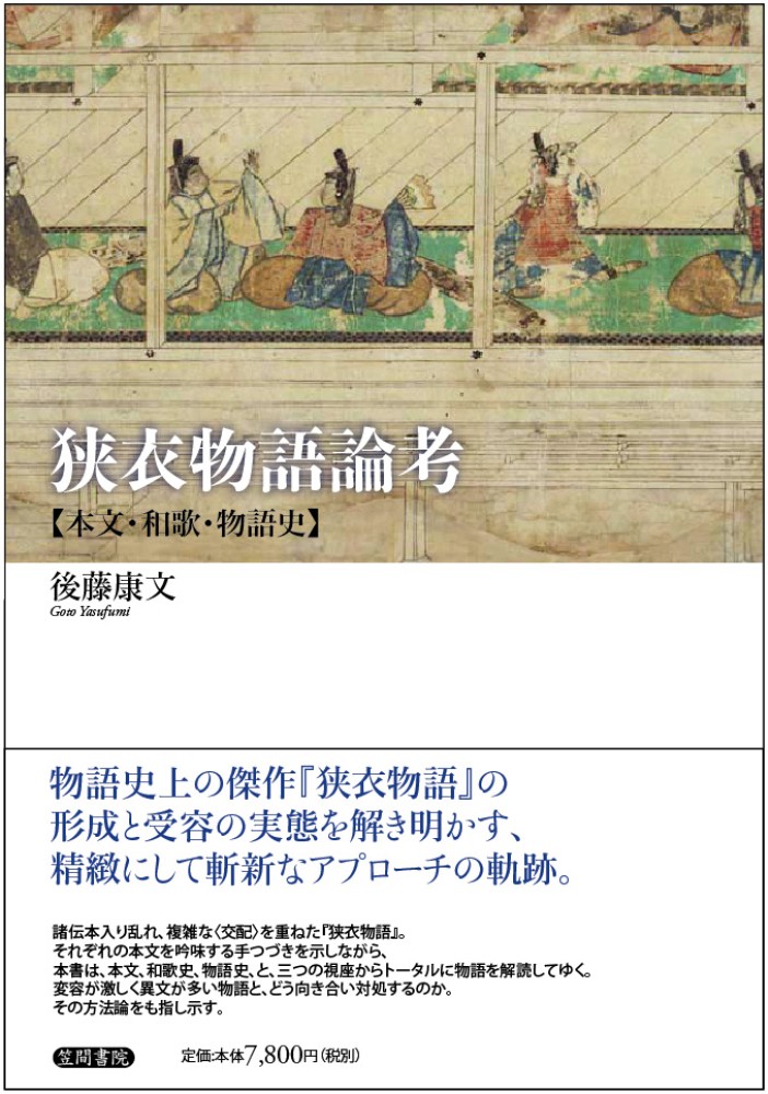 狭衣物語論考　康文【著】　後藤　紀伊國屋書店ウェブストア｜オンライン書店｜本、雑誌の通販、電子書籍ストア