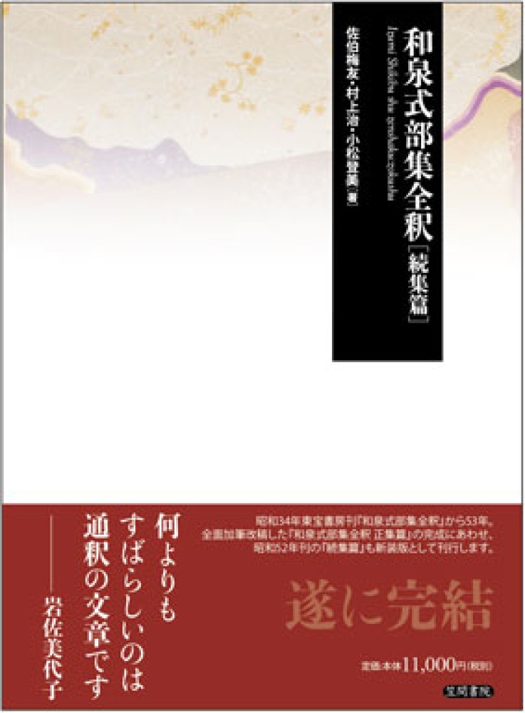 超爆安 和泉式部集全釈 登美【著 治/小松 梅友/村上 佐伯 / 続集篇 国文学研究