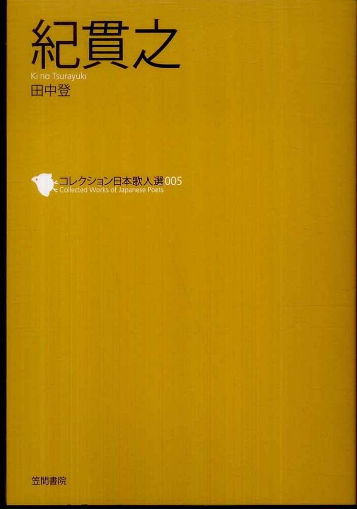 土佐日記/明治書院/紀貫之