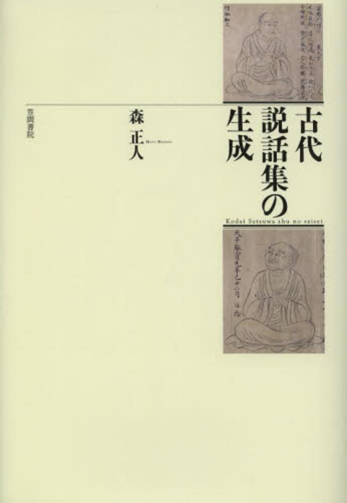 古代説話集の生成/笠間書院/森正人（国文学）（単行本） 古代説話集の生成/笠間書院/森正人（国文学）（単行本）