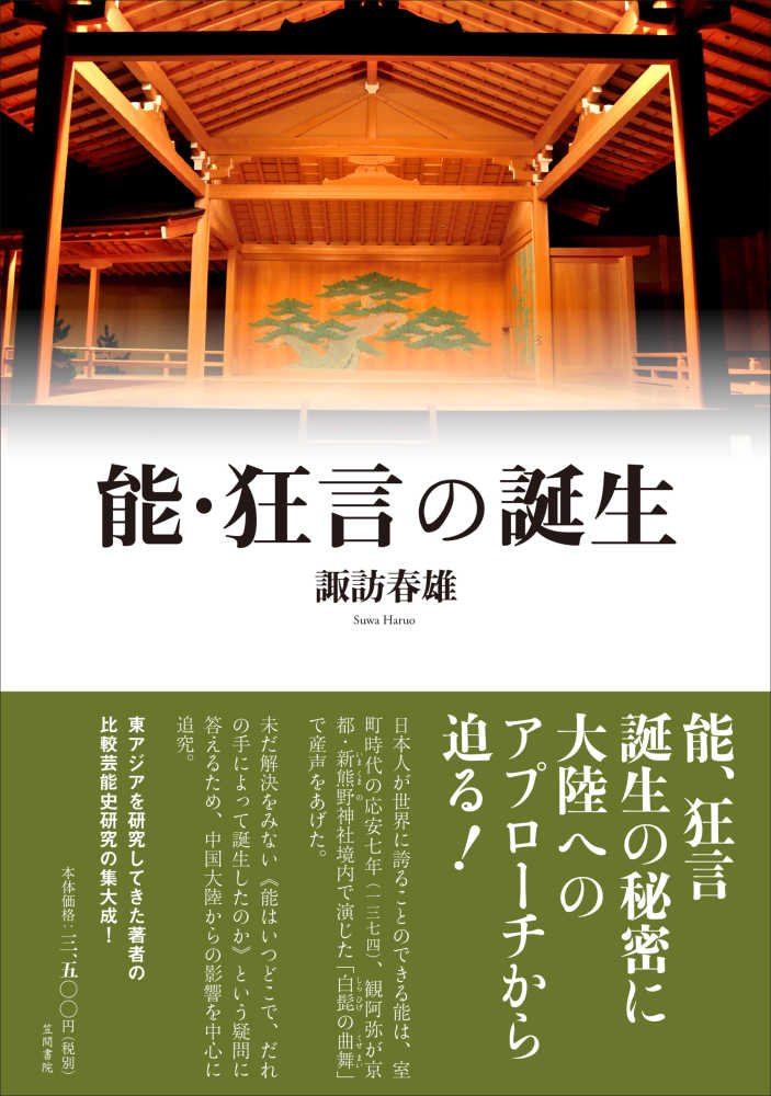 能・狂言の誕生 / 諏訪 春雄著   紀伊國屋書店ウェブストア