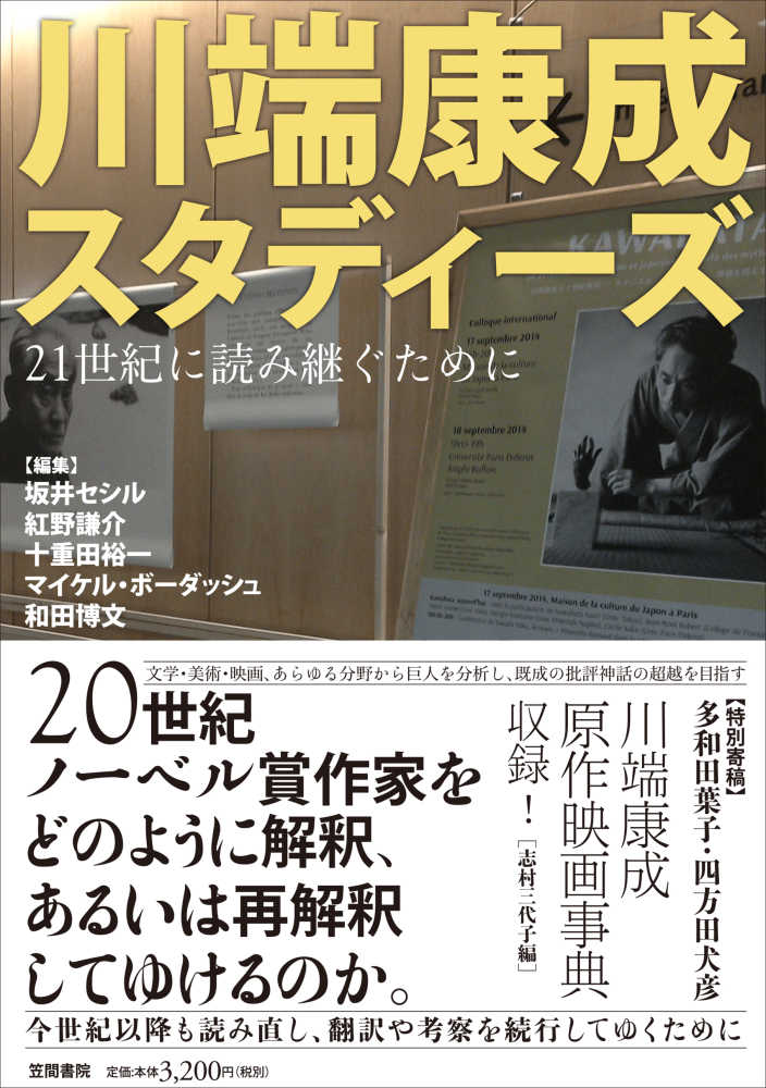 坂井　謙介/十重田　セシル/紅野　博文【編】　紀伊國屋書店ウェブストア｜オンライン書店｜本、雑誌の通販、電子書籍ストア　川端康成スタディ－ズ　裕一/ボーダッシュ，マイケル〈Ｂｏｕｒｄａｇｈｓ，Ｍｉｃｈａｅｌ〉/和田